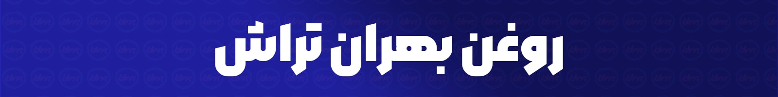 روغن بهران تراش